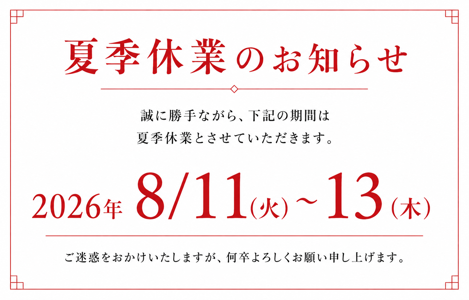 2026年夏季休業