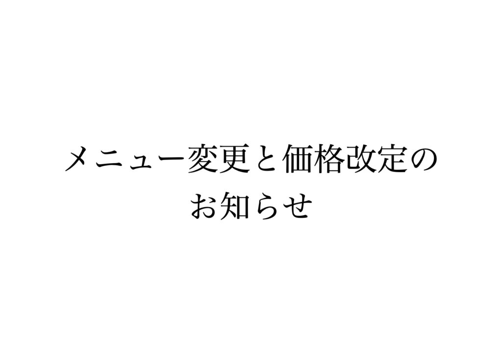 一部メニューの変更と価格改定のお知らせ